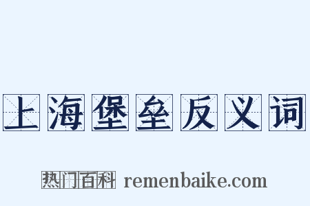 上海堡垒反义词是什么意思的图片